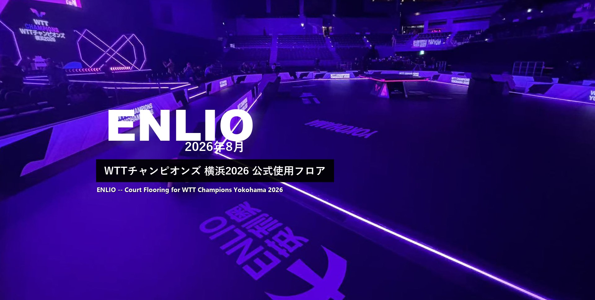 WTTチャンピオンズ横浜2026 公式使用フロア ENLIO製PVCスポーツフロア 横浜BUNTAI